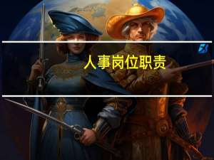人事岗位职责