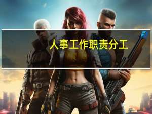 人事工作职责分工（人事工作职责）
