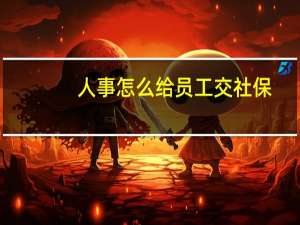 人事怎么给员工交社保