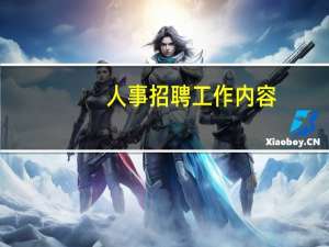 人事招聘工作内容