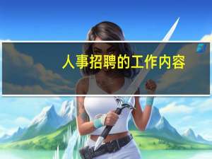 人事招聘的工作内容