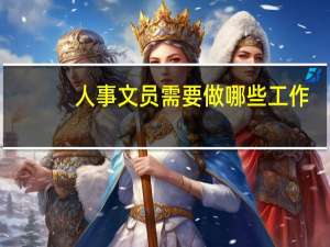 人事文员需要做哪些工作