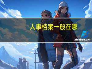 人事档案一般在哪