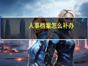 人事档案怎么补办