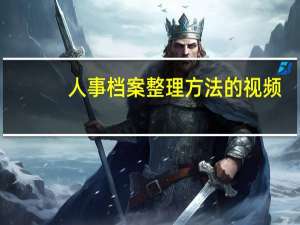 人事档案整理方法的视频（人事档案整理方法）