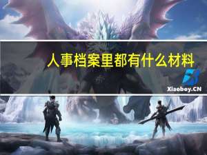 人事档案里都有什么材料？