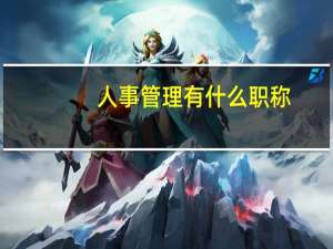 人事管理有什么职称