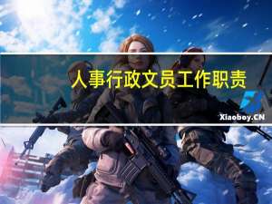 人事行政文员工作职责