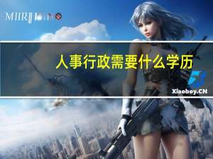 人事行政需要什么学历
