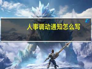 人事调动通知怎么写