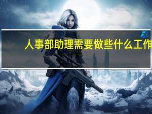 人事部助理需要做些什么工作