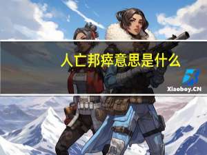 人亡邦瘁意思是什么