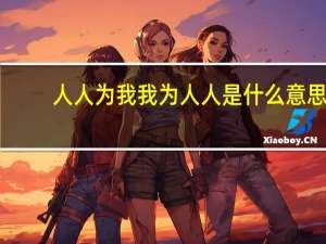 人人为我 我为人人 是什么意思