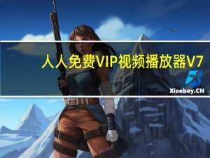 人人免费VIP视频播放器 V7.0.0 官方版（人人免费VIP视频播放器 V7.0.0 官方版功能简介）