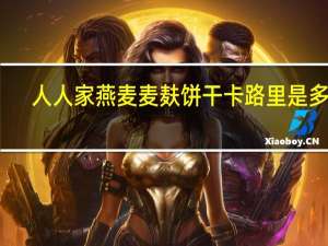 人人家 燕麦麦麸饼干卡路里是多少