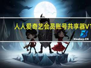 人人爱奇艺会员账号共享器 V1.0 最新版（人人爱奇艺会员账号共享器 V1.0 最新版功能简介）