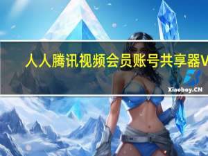 人人腾讯视频会员账号共享器 V2.0 绿色版（人人腾讯视频会员账号共享器 V2.0 绿色版功能简介）