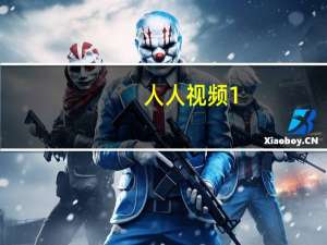 人人视频 1.2 官方安装版（人人视频 1.2 官方安装版功能简介）