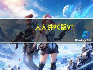 人人讲PC版 V1.2.4 讲师专用版（人人讲PC版 V1.2.4 讲师专用版功能简介）