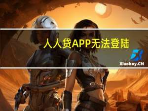 人人贷APP无法登陆（人人贷今天无法登陆是什么情况）