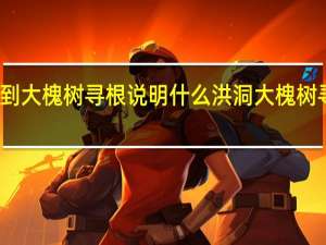 人们到大槐树寻根说明什么 洪洞大槐树寻根祭祖园