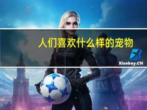 人们喜欢什么样的宠物