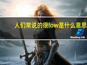 人们常说的很low是什么意思