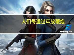 人们每逢过年放鞭炮，最早源自于吓走“年兽”这个原因，这种说法对不对