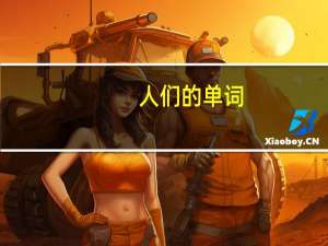 人们的单词