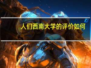 人们西南大学的评价如何，西南大学地理科学好么