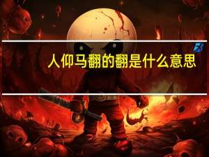 人仰马翻的翻是什么意思
