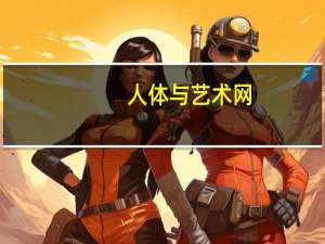 人体与艺术网（好人体艺术网）