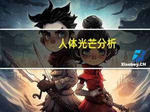 人体光芒分析（人体光简介）