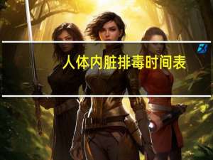人体内脏排毒时间表