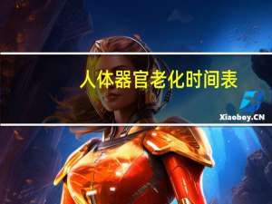 人体器官老化时间表