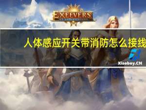 人体感应开关带消防怎么接线