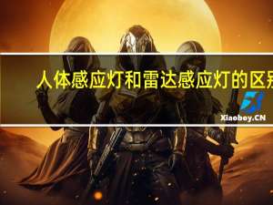 人体感应灯和雷达感应灯的区别