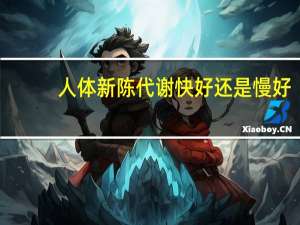 人体新陈代谢快好还是慢好（新陈代谢快好还是慢好）