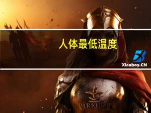 人体最低温度