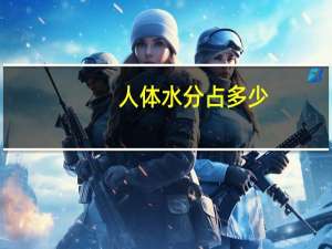 人体水分占多少