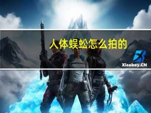 人体蜈蚣怎么拍的