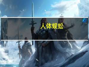 人体蜈蚣（关于人体蜈蚣的介绍）