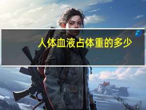 人体血液占体重的多少