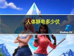 人体静电多少伏