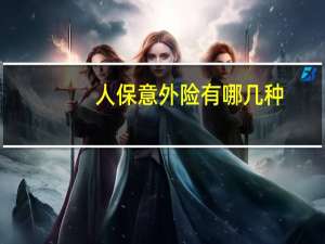 人保意外险有哪几种