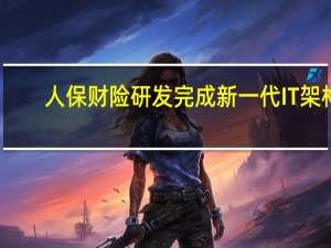 人保财险研发完成新一代IT架构