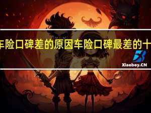 人保车险口碑差的原因 车险口碑最差的十个保险公司