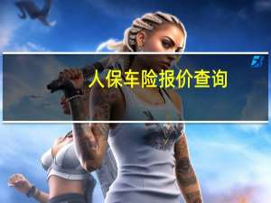 人保车险报价查询（人保车险怎么样）