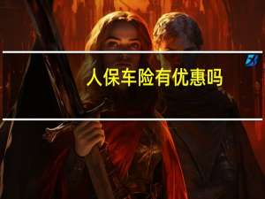 人保车险有优惠吗