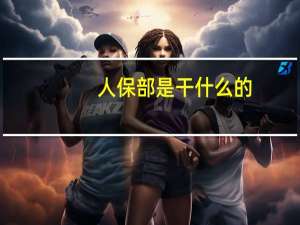 人保部是干什么的